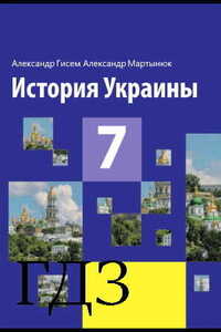 ГДЗ Історія України 7 клас О. В. Гісем, О. О. Мартинюк 2020 Російською мовою